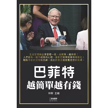 巴菲特越簡單越有錢