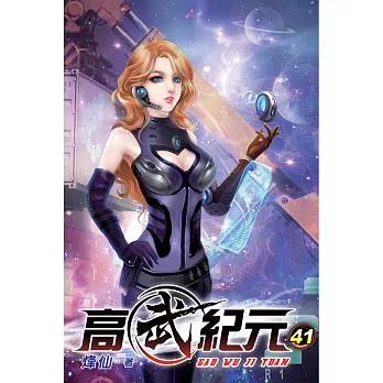 高武紀元41