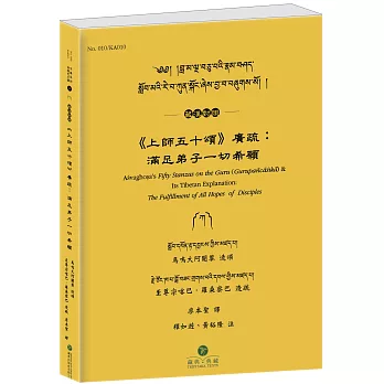 《上師五十頌》廣疏：滿足弟子一切希願(藏漢對照)