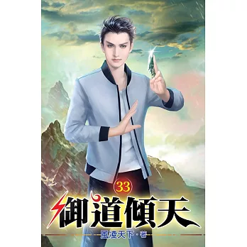 御道傾天33