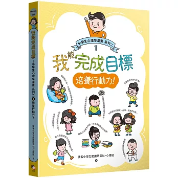 我能完成目標:小學生心理學漫畫 系列二 1培養行動力!