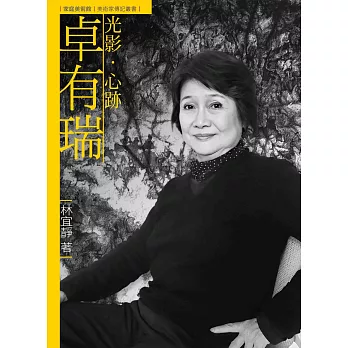 光影.心跡.卓有瑞(附DVD)