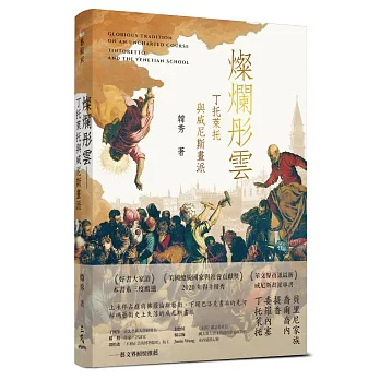 燦爛彤雲:丁托萊托與威尼斯畫派