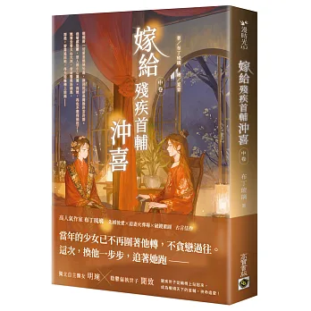 嫁給殘疾首輔沖喜(中卷)