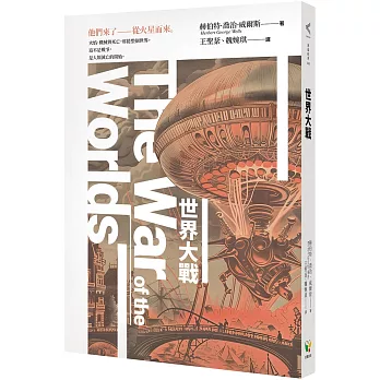 世界大戰（科幻史最經典的末日預言）