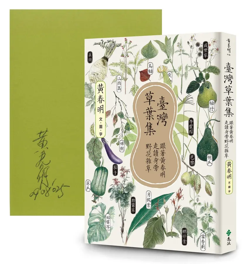 臺灣草葉集:跟著黃春明走讀身旁野花雜草【大師親簽版】