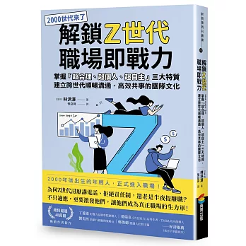 解鎖Z世代職場即戰力:掌握「超合理、超個人、超自主」三大特質,建立跨世代順暢溝通、高效共事的團隊文化