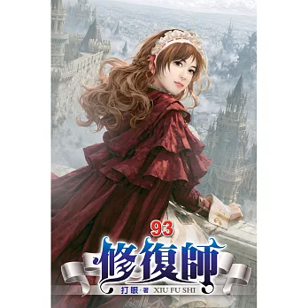 修復師(93)