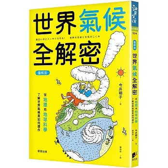 世界氣候全解密(圖解版)：從地理和地球科學了解世界氣候是如何運作