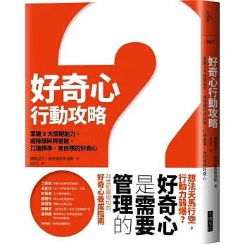 好奇心行動攻略:掌握9大關鍵能力，戒除瑣碎與發散，打造精準、有目標、成熟的好奇心