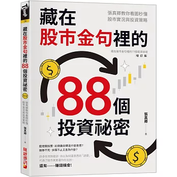 藏在股市金句裡的88個投資祕密：張真卿教你看圖秒懂股市實況與投資策略
