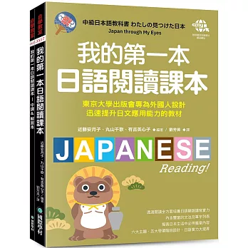 我的第一本日語閱讀課本 :東京大學出版會專為外國人設計,迅速提升日文應用能力的教材(附音檔下載網址)