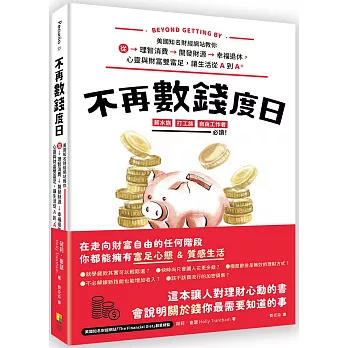 不再數錢度日:美國知名財經網站教你從理智消費＞開發財源＞幸福退休，心靈與財富雙富足，讓生活從Ａ到Ａ＋