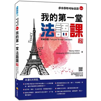 我的第一堂法語課：初級法語 新版(隨書附法籍名師親錄標準法語發音+朗讀音檔QR Code)