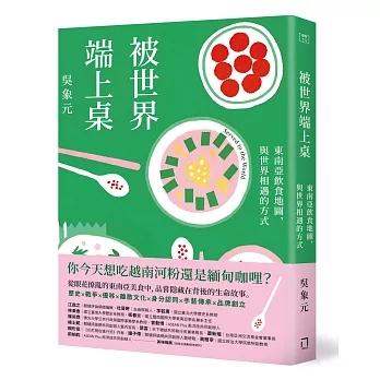 被世界端上桌：東南亞飲食地圖，與世界相遇的方式
