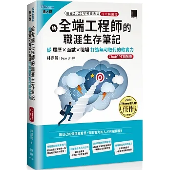 給全端工程師的職涯生存筆記:從履歷×面試×職場打造無可取代的軟實力(ChatGPT加強版)(iThome鐵人賽系列書)