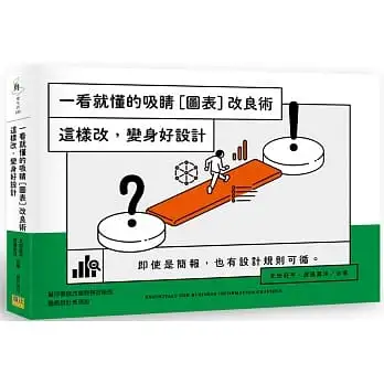 一看就懂的吸睛?圖表?改良術：這樣改，變身好設計
