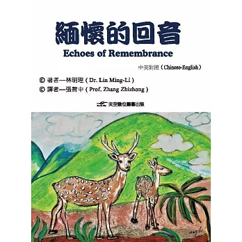 緬懷的回音(中英對照)