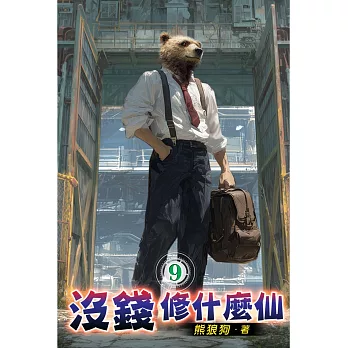 沒錢修什麼仙09