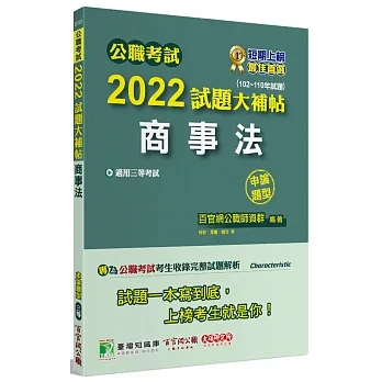 2022試題大補帖【商事法】(102~110年試題)(申論題型)