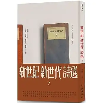 新世紀新世代詩選(2)