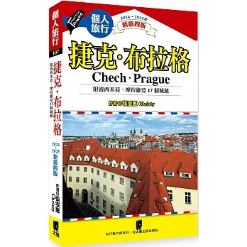 捷克‧布拉格(附波希米亞、摩拉維亞17個城鎮)(2024~2025年新第四版)