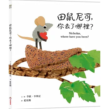 田鼠尼可，你去了哪裡？