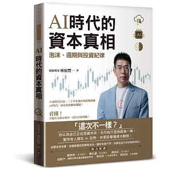 AI時代的資本真相：泡沫、週期與投資紀律