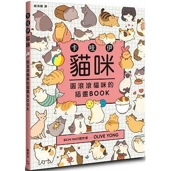 卡哇伊貓咪:圓滾滾貓咪的插畫BOOK