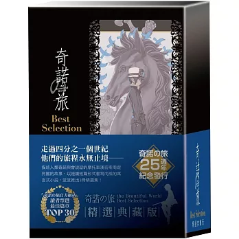 奇諾の旅 the Beautiful World Best Selection【精選典藏版】