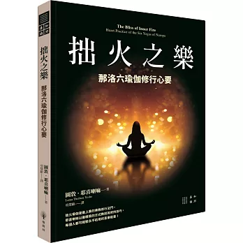 拙火之樂：那洛六瑜伽修行心要