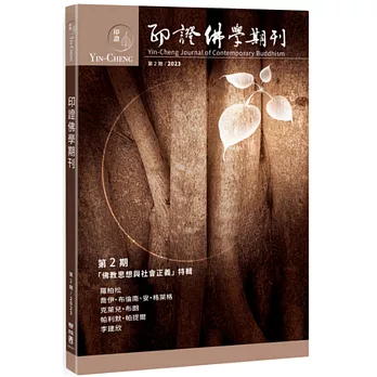 印證佛學期刊第2期(「佛教思想與社會正義」特輯)