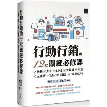 行動行銷的12堂關鍵必修課:社群.APP.LINE.大數據.抖音.元宇宙.Mobile SEO.GA到GA4