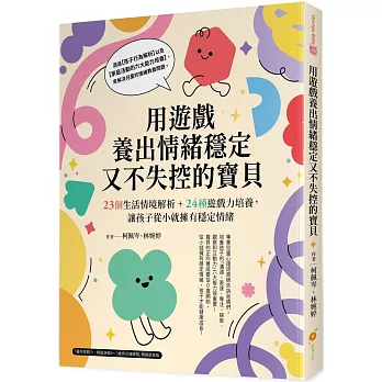 用遊戲養出情緒穩定又不失控的寶貝:23個生活情境解析+24種遊戲力培養,讓孩子從小就擁有穩定情緒