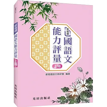 新指標國語文能力評量(上冊)