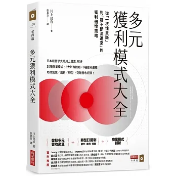 多元獲利模式大全:從「一次性賣斷」到「錢不斷流進來」的獲利倍增策略