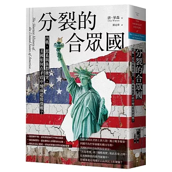 分裂的合眾國:內戰、派系與族群衝突,美國如何在矛盾中煉成超級強權？認識推動文明的微小夥伴