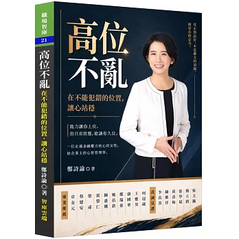 高位不亂─在不能犯錯的位置，讓心站穩