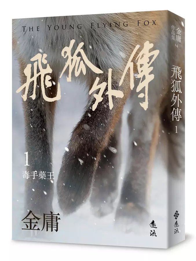 飛狐外傳(01)毒手藥王= The young flying fox, vol.1