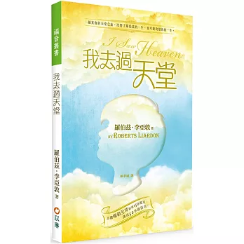 我去過天堂(2版)：一趟真實的天堂之旅，改變了羅伯茲的一生，也可能改變你的一生