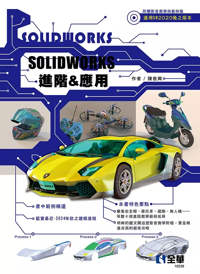 SOLIDWORKS進階&應用