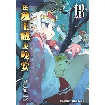 在魔王城說晚安 18