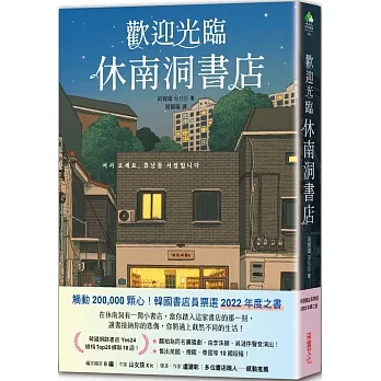 歡迎光臨休南洞書店(韓國書店員票選2022年度之書!)