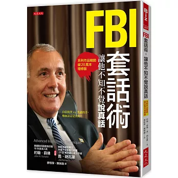 FBI套話術,讓他不知不覺說真話(系列作品暢銷破20萬本增修版)