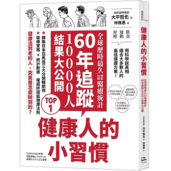 健康人的小習慣:全球歷時最久地區比較醫療統計　60年追蹤10000人結果大公開