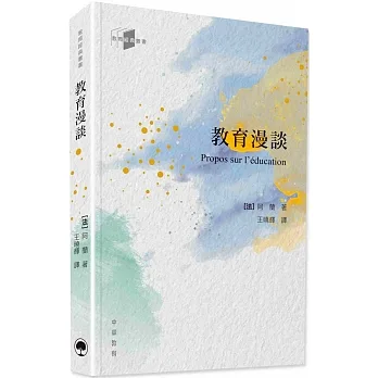 教育經典叢書：教育漫談