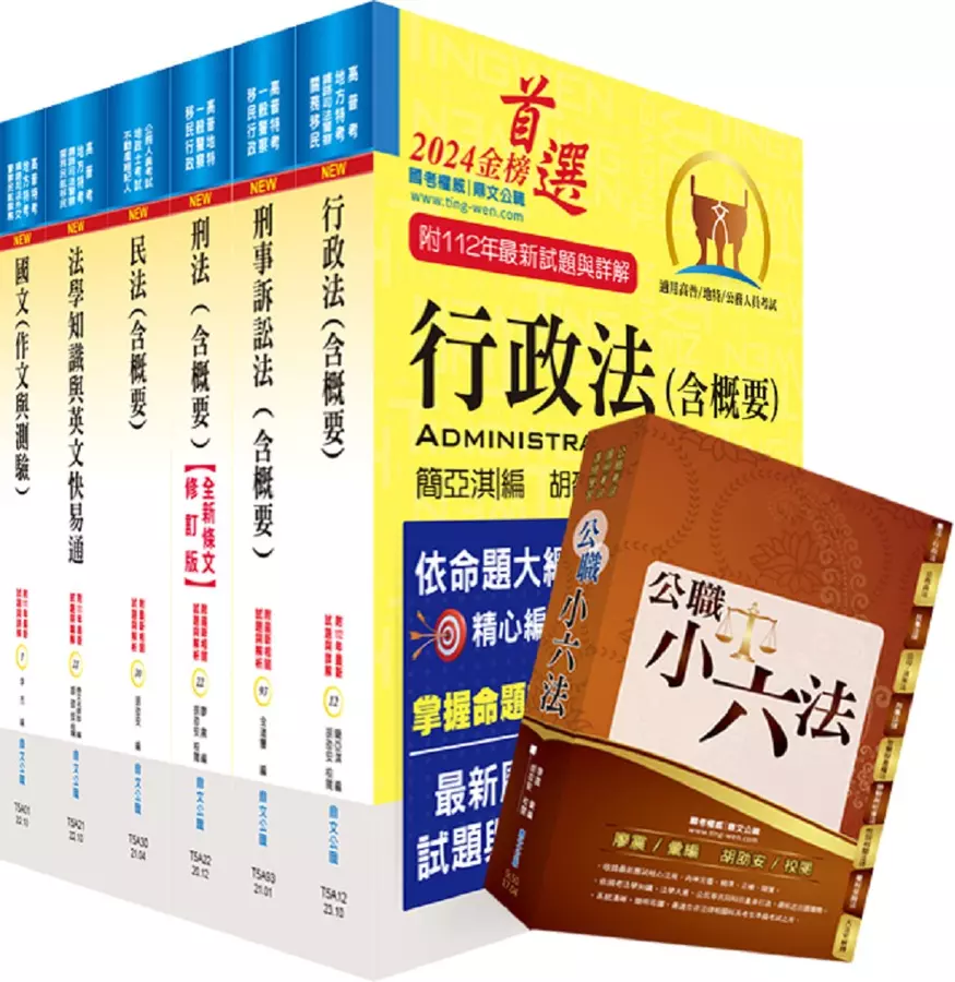 高考三級、地方三等(法制)套書(不含民事訴訟法、立法程序與技術)(贈公職小六法、題庫網帳號、雲端課程)(1套7冊)