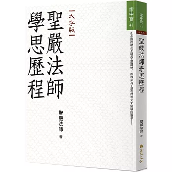 聖嚴法師學思歷程(大字版)