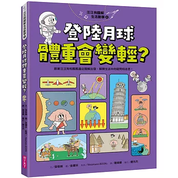 汪汪狗圖解生活數學(04)登陸月球體重會變輕？跟著汪汪狗和瓢瓢蟲從圖解出發，解開生活中的疑問和迷思！