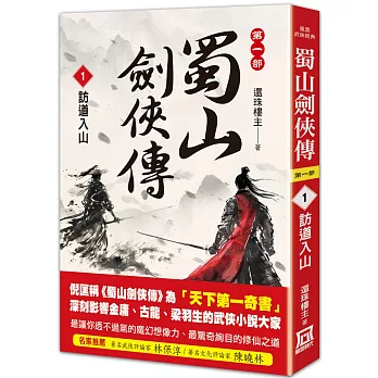 蜀山劍俠傳(01)訪道入山